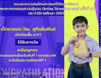 <strong>Read more about</strong><br />ขอแสดงความยินดีกับนักเรียนที่ได้รับรางวัลจาก โครงการทดสอบความรู้แบบ Online วิชาคณิตศาสตร์ ครั้งที่ 37 ประจำปีการศึกษา 2567 ขอแสดงความยินดีกับนักเรียนที่ได้รับรางวัลจาก โครงการทดสอบความรู้แบบ Online วิชาคณิตศาสตร์ ครั้งที่ 37 ประจำปีการศึกษา 2567